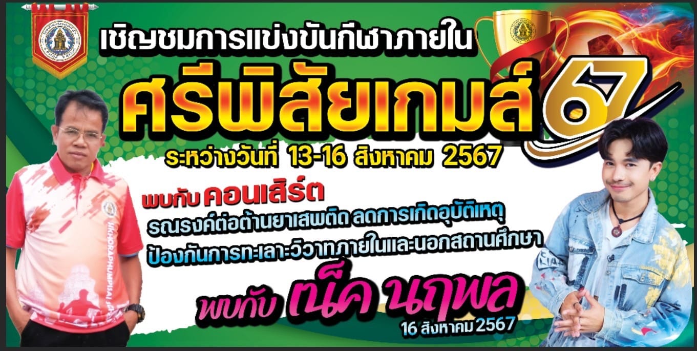 โรงเรียนศีขรภูมิพิสัย จัดการแข่งขันกีฬาภายใน “ศรีพิสัยเกมส์ 2567” ระหว่างวันที่ 13 – 16 สิงหาคม 2567