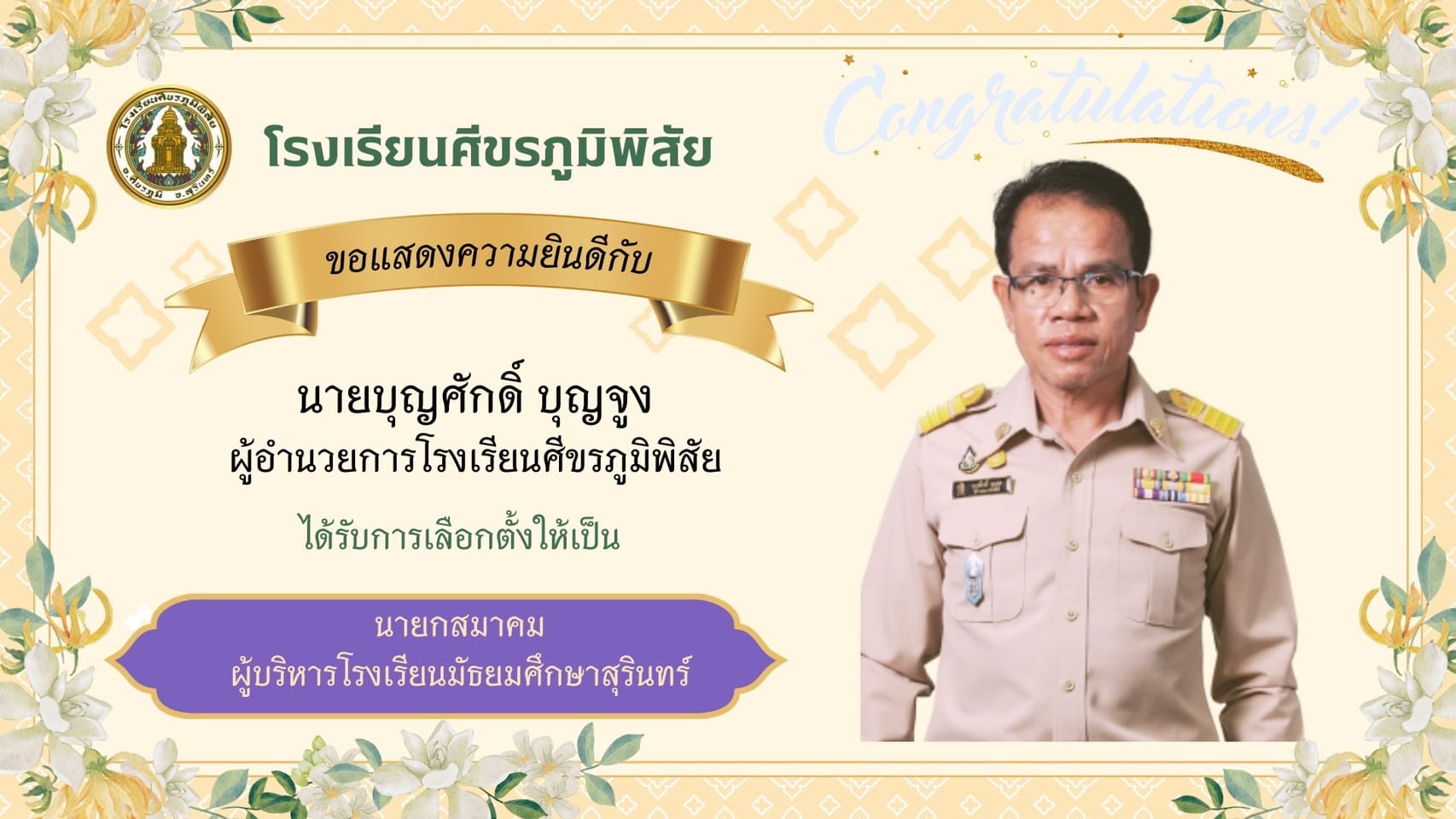 ขอแสดงความยินดี นายบุญศักดิ์ บุญจูง ผู้อำนวยการโรงเรียนศีขรภูมิพิสัยเนื่องในโอกาสได้รับเลือกตั้งให้เป็น นายกสมาคมผู้บริหารโรงเรียนมัธยมศึกษาสุรินทร์